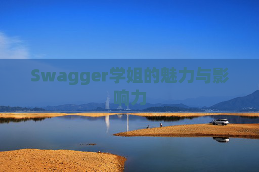 Swagger学姐的魅力与影响力