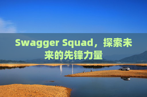 Swagger Squad，探索未来的先锋力量
